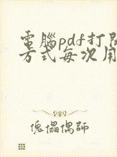 电脑pdf打开方式每次用都要选择浏览器