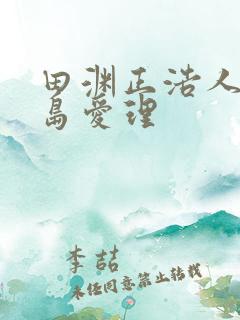 田渊正浩人妻希岛爱理