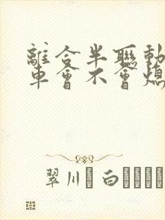 离合半联动踩刹车会不会熄火