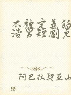 不被定义的她申浩男短剧免费观看