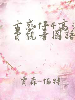 古惑仔4高清免费观看国语