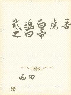 武魂白虎吾乃天之白帝