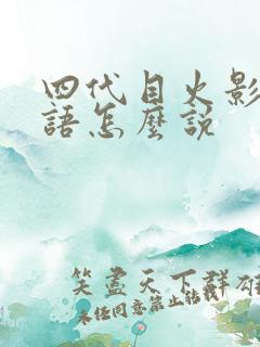 四代目火影用日语怎么说