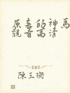原来的神马在线观看高清