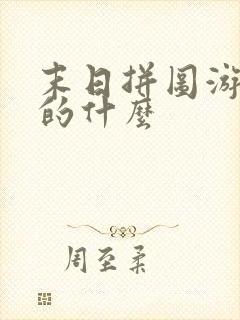 末日拼图游戏讲的什么