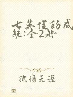 七英俊的成何体统:全2册