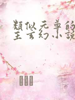 类似元尊的单女主玄幻小说