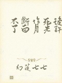 不断作死后我成了白月光许曳