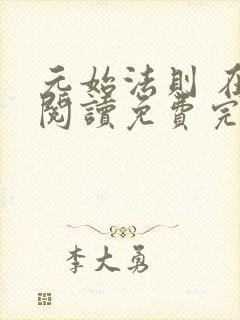 元始法则 在线阅读免费完整版