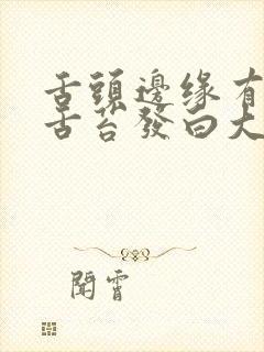 舌头边缘有齿痕舌苔发白大便不成形