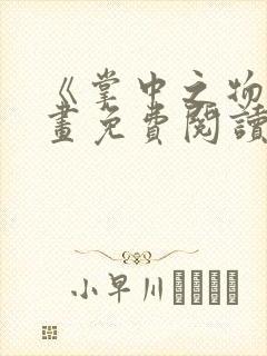 《掌中之物》漫画免费阅读