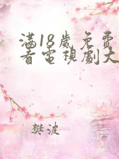 满18岁免费观看电视剧大全最新章节