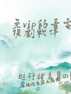 免vip的看电视剧软件