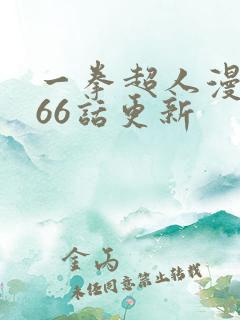 一拳超人漫画166话更新