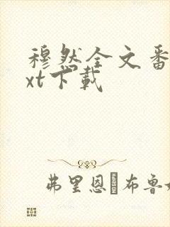 穆然全文番外txt下载