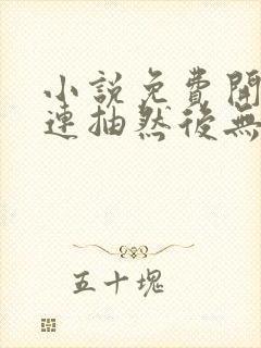 小说免费开局十连抽然后无敌