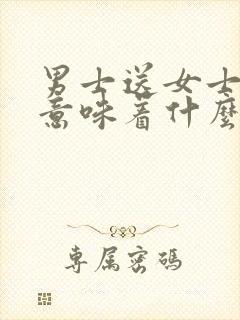 男士送女士香水意味着什么