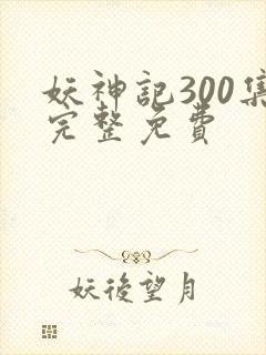 妖神记300集完整免费