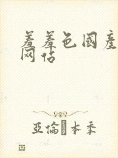 羞羞色国产精品网站