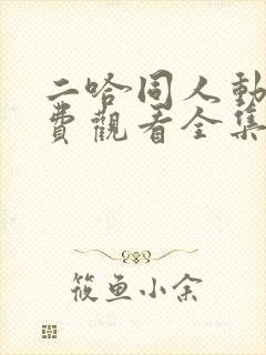 二哈同人动漫免费观看全集高清