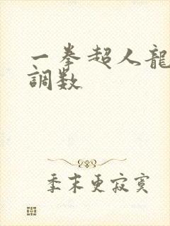 一拳超人龙卷被调数