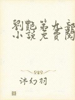 刘艳第九部刘艳小说免费阅读