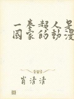 一拳超人是哪个国家的动漫