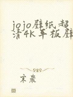 jojo壁纸超清4k平板壁纸