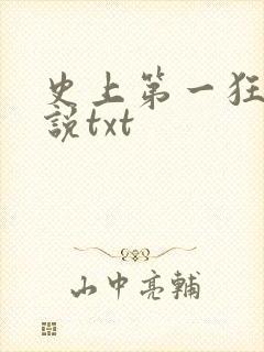 史上第一狂枭小说txt
