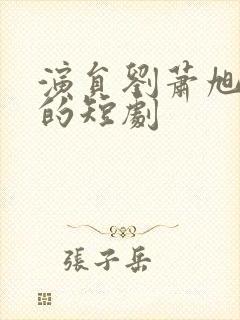 演员刘萧旭主演的短剧