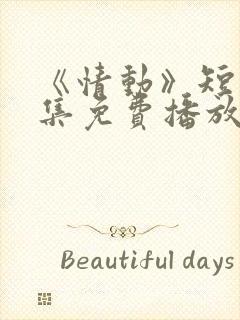 《情动》短剧全集免费播放