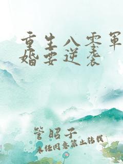 重生八零军嫂离婚要逆袭