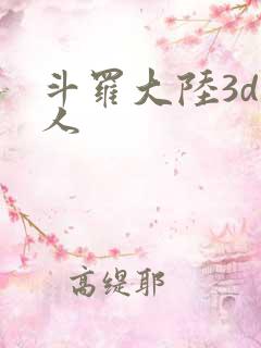 斗罗大陆3d同人