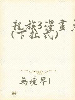 龙族3漫画免费(下拉式)