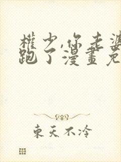 权少,你老婆要跑了漫画免费观看免费