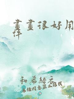 画画很好用的软件