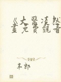 《大医凌然》漫画免费观看