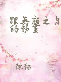 跟无颜之月类似的动画