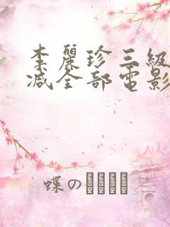 李丽珍三级无删减全部电影有哪些