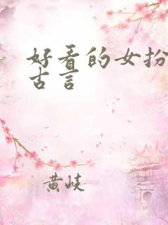 好看的女扮男装古言