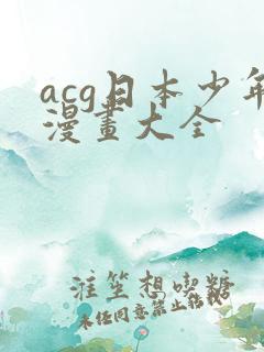 acg日本少年漫画大全