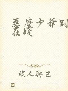 恶魔少爷别吻我在线