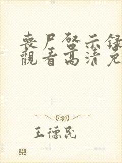 丧尸启示录在线观看高清免费完整版中文