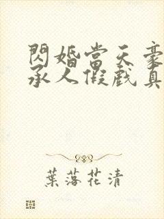 闪婚当天豪门继承人假戏真做免费观看