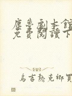 尘梦剧本馆漫画免费阅读下拉式