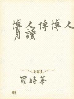 博人传博人无限月读