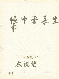帐中香长生君完本