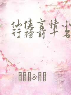 仙侠言情小说排行榜前十名