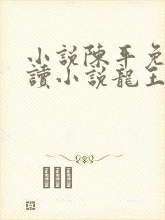 小说陈平免费阅读小说龙王令