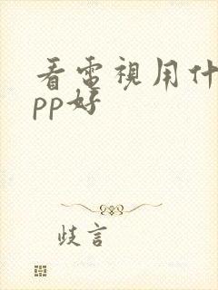 看电视用什么app好